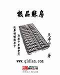 极品账房小说女主有几个