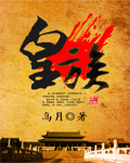 皇族omg