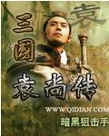 三国袁尚传虾仁穿越1到18集