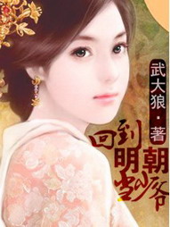 回到明朝当少爷免费阅读