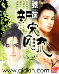 新宋风流有几个女主