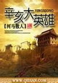 辛亥大英雄txt八零电子书