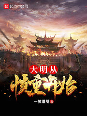 大明从慎重开始精校版