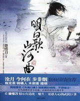 山河月明小说