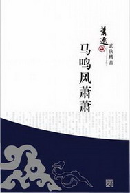 马鸣风萧萧萧小说百科