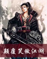 巅覆笑傲江湖小说