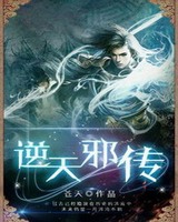 逆天邪传结局解读