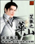 笑傲之华山[精校版]