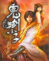 鬼剑小子[校对版]