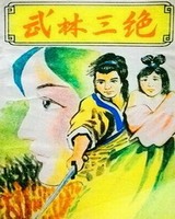 武林三绝简介
