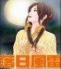 落日风雷[校对版]