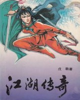 江湖传奇[校对版]