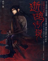 逝鸿传说[精校版]