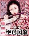 重生之绝色风流[校对版]