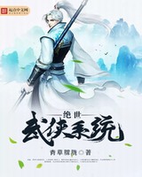 绝世武侠