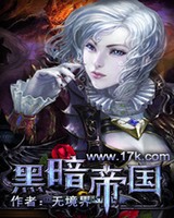 黑暗帝国[校对版]