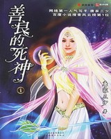 善良的死神无弹窗免费阅读
