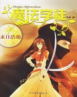 魔法学徒完整版