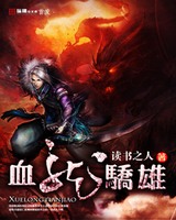 血龙骄雄[校对版]
