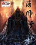法师之手