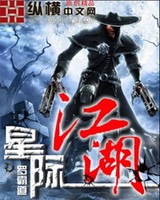 星际江湖[校对版]