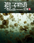 孢子物语[校对版]