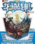 龙骑战机[校对版]