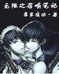 无限之召唤笔记[校对版]
