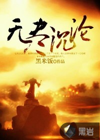 无尽沉沦[校对版]