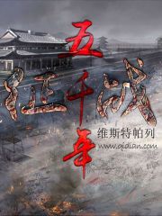 征战五千年[校对版]