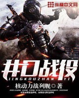 井口战役[校对版]