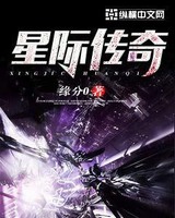 星际 传奇