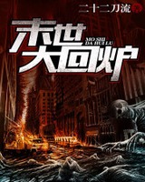 末世大回炉[校对版]