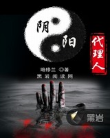 阴阳代理人全集目录