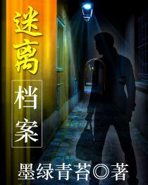 迷离档案[校对版]