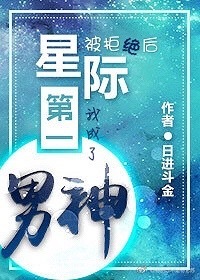 我成了星际第一男神pan