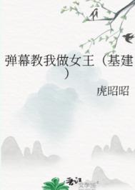 弹幕教我做女王(基建) 作者:虎昭昭