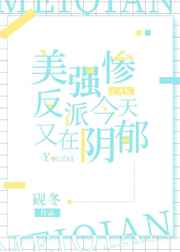 美强惨反派今天又在阴郁快穿