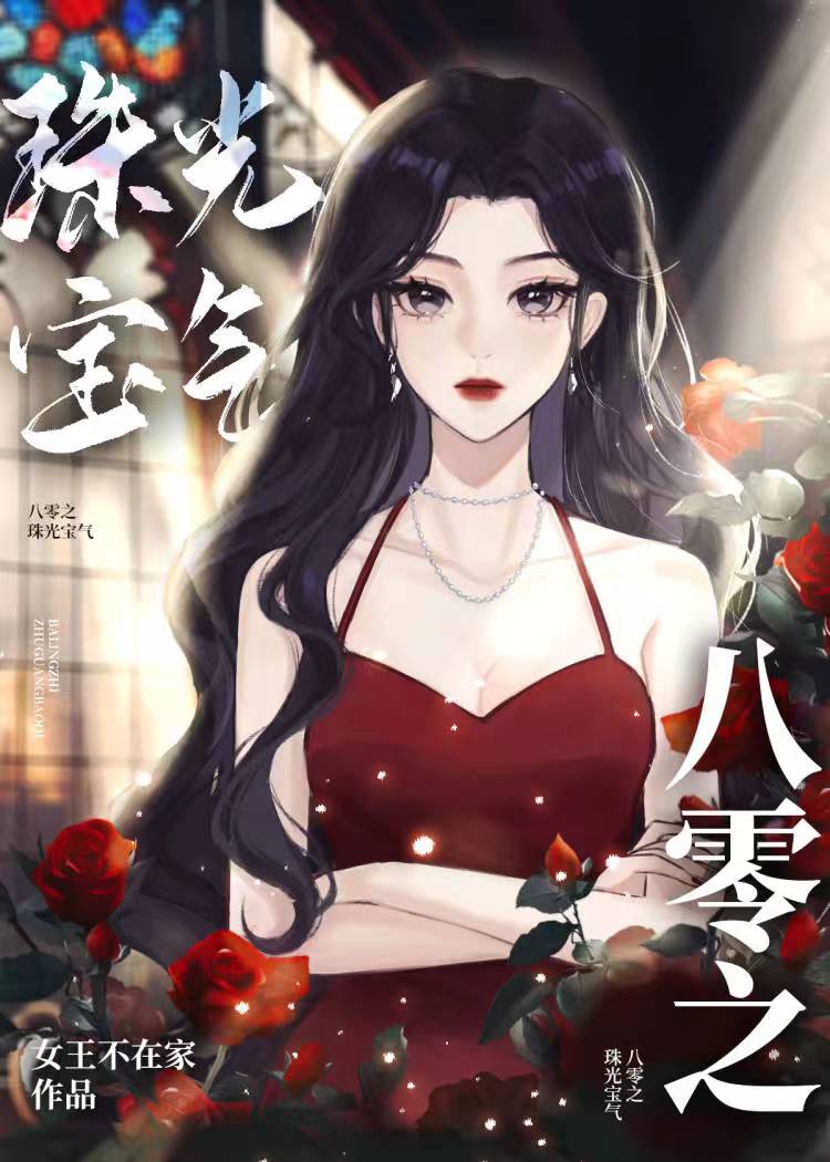 八零之珠光宝气作者:女王不在家