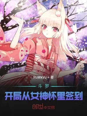 斗罗:从女神开始无敌