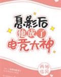 息影后他成了电竞大神