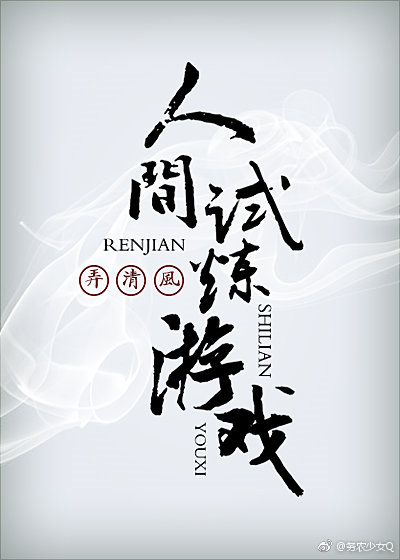 人间试炼游戏小说简介