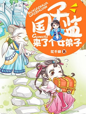 国子监来了个女弟子闫炎结局
