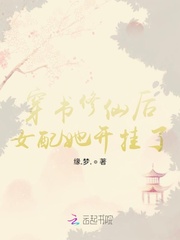 穿书修仙后女配她开挂了 笔趣阁
