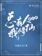 总有人想打扰我修仙 小盘古TXT下载