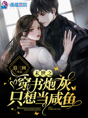末世之穿书炮灰只想当咸鱼 笔趣阁