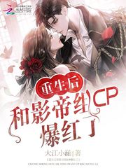 重生后和影帝闪婚了格格党