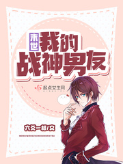 我的战神男友小说