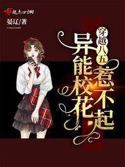 穿越八五异能校花惹不起