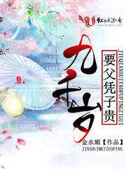 九千岁要父凭子贵 第501章